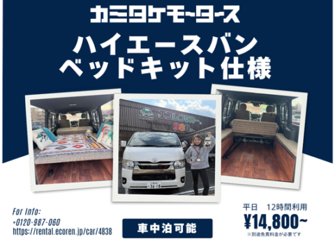 ハイエースバン　ベットキット仕様