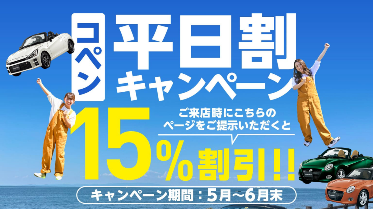 コペン平日割　キャンペーン