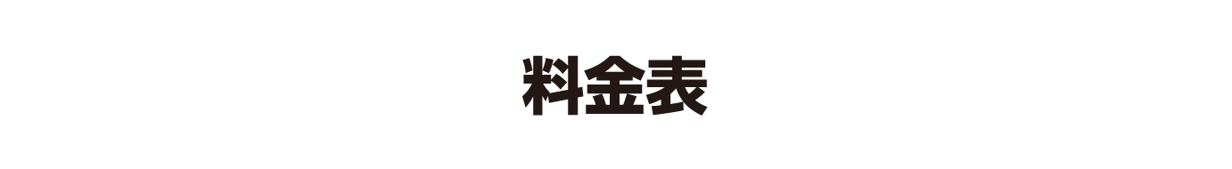 料金表