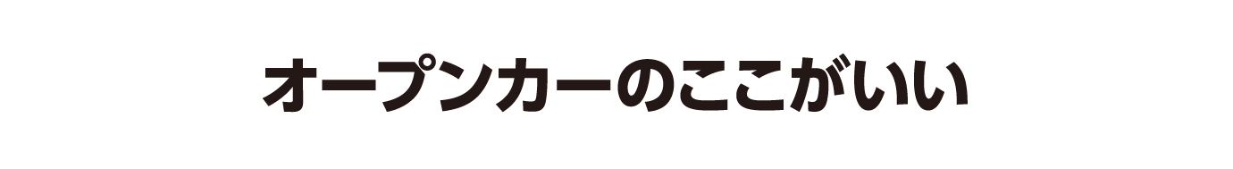 オープンカーのここがいい