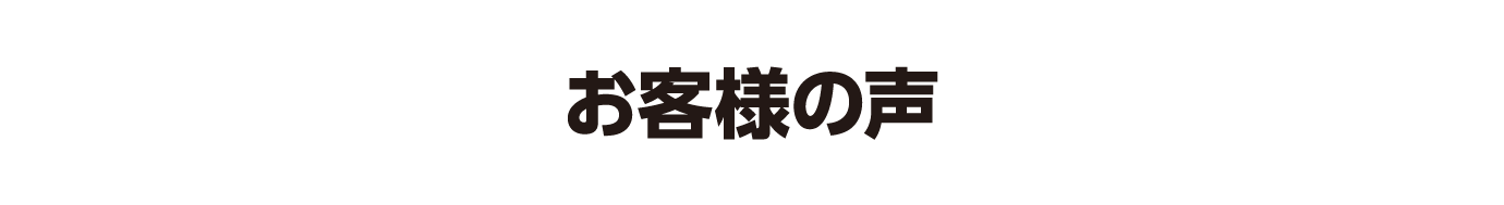 お客様の声