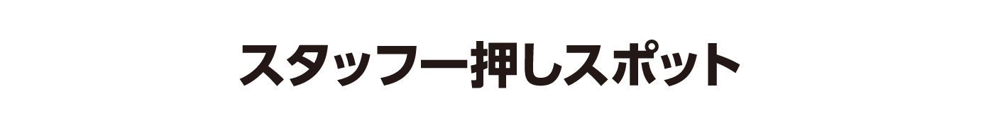 一押しスポット