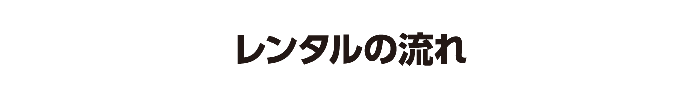 予約の流れ