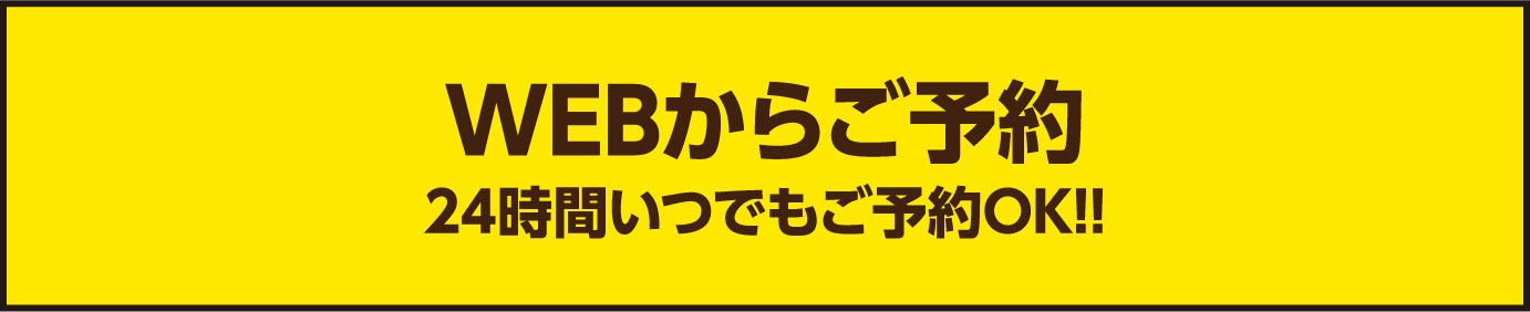 WEBからご予約