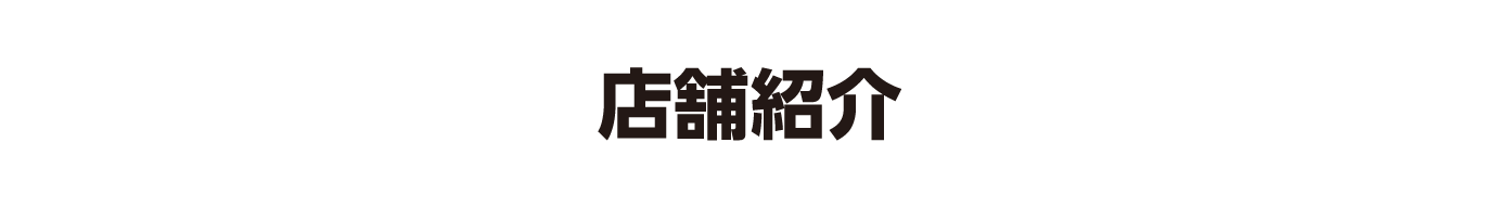 店舗紹介