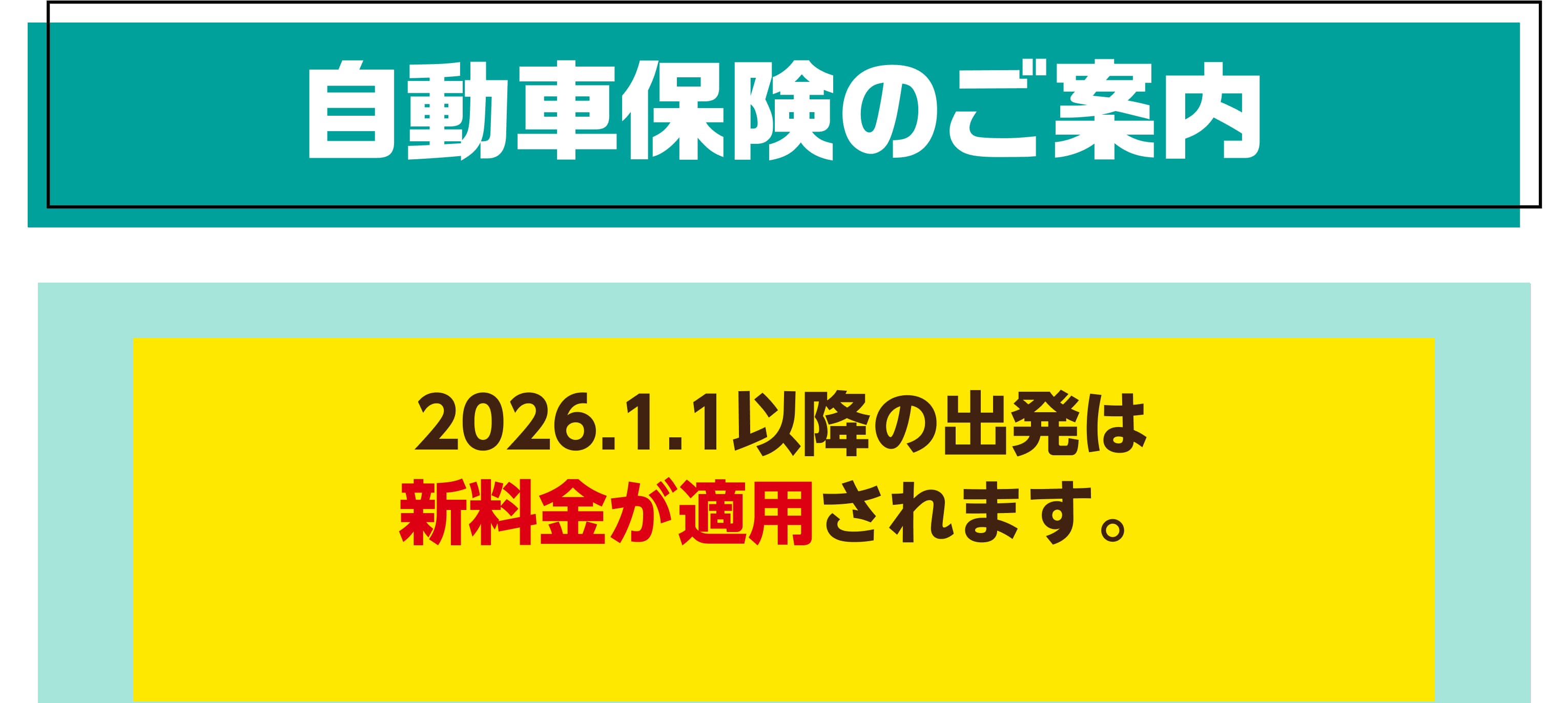 自動車保険のご案内 2026.1.1以降の出発は新料金が適用されます。