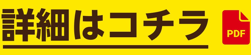 詳細はこちら