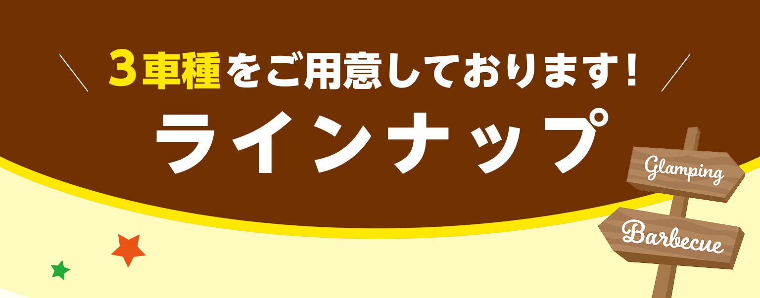 3車種をご用意しております！ラインナップ