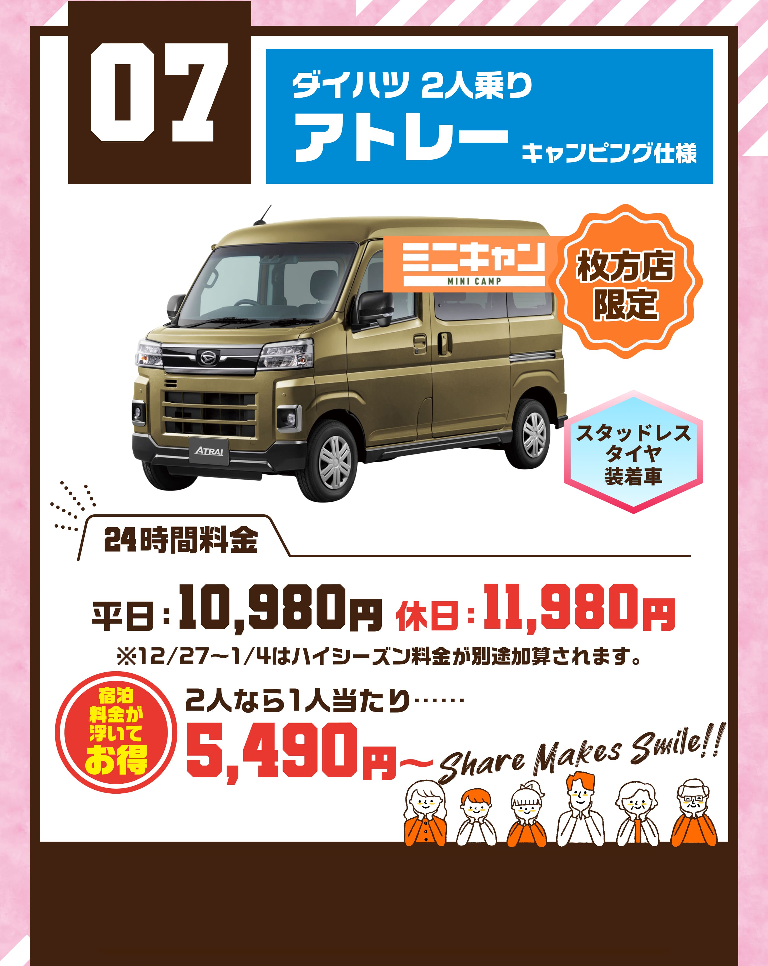 07  ダイハツ 2人乗り アトレー キャンピング仕様 枚方店限定 スタッドレスタイヤ装着車 平日10980円 休日11980円 ※12/27〜1/4はハイシーズン料金が別途加算されます。 大勢で乗ってお得 2人なら1人当たり…… 5490円～