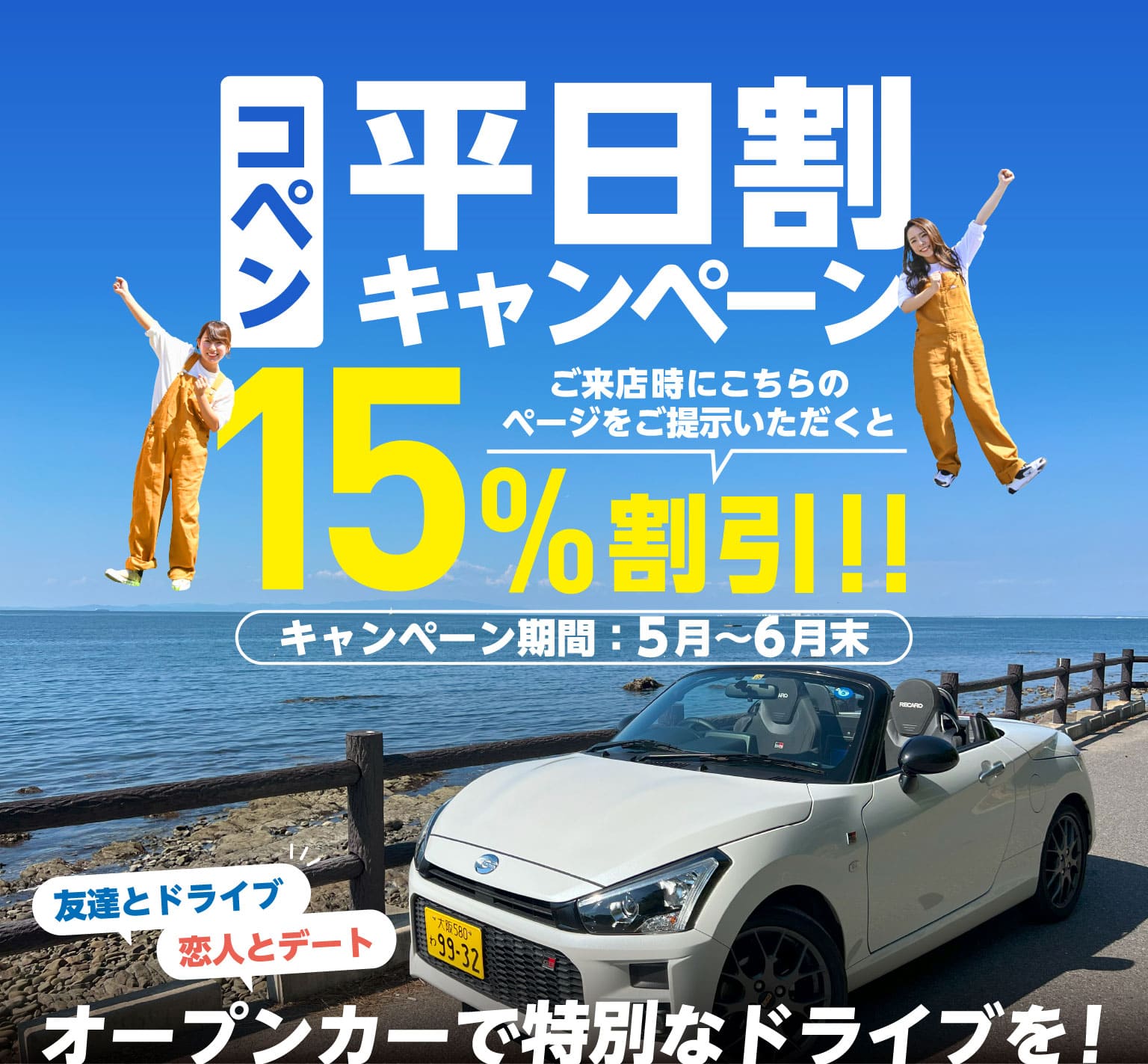コペン平日割キャンペーン