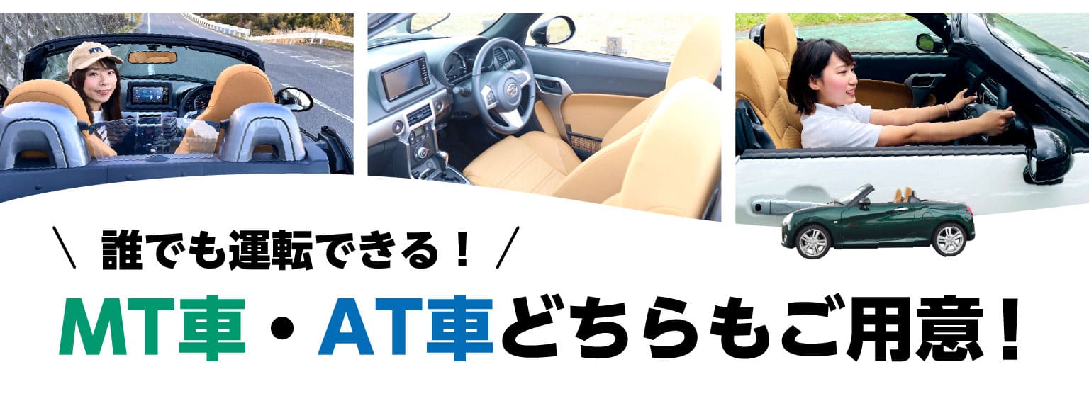 誰でも運転できる！MT車・AT車どちらもご用意！