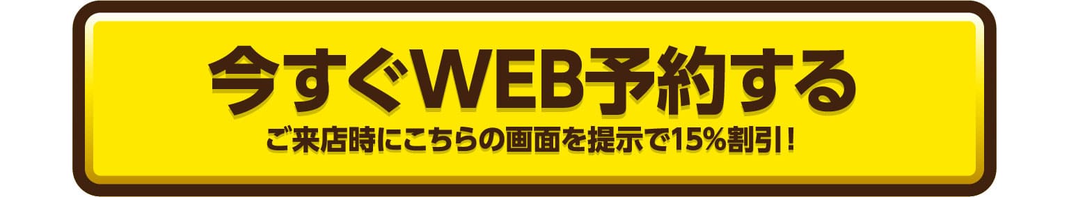 今すぐWEB予約する