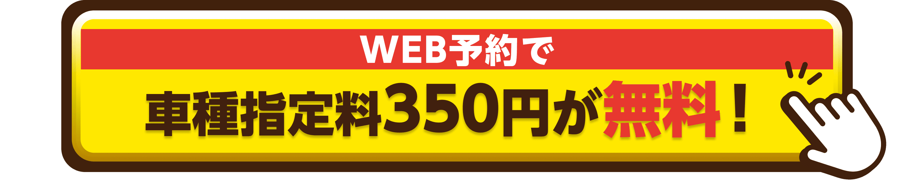 WEB予約で車種指定料350円が無料！