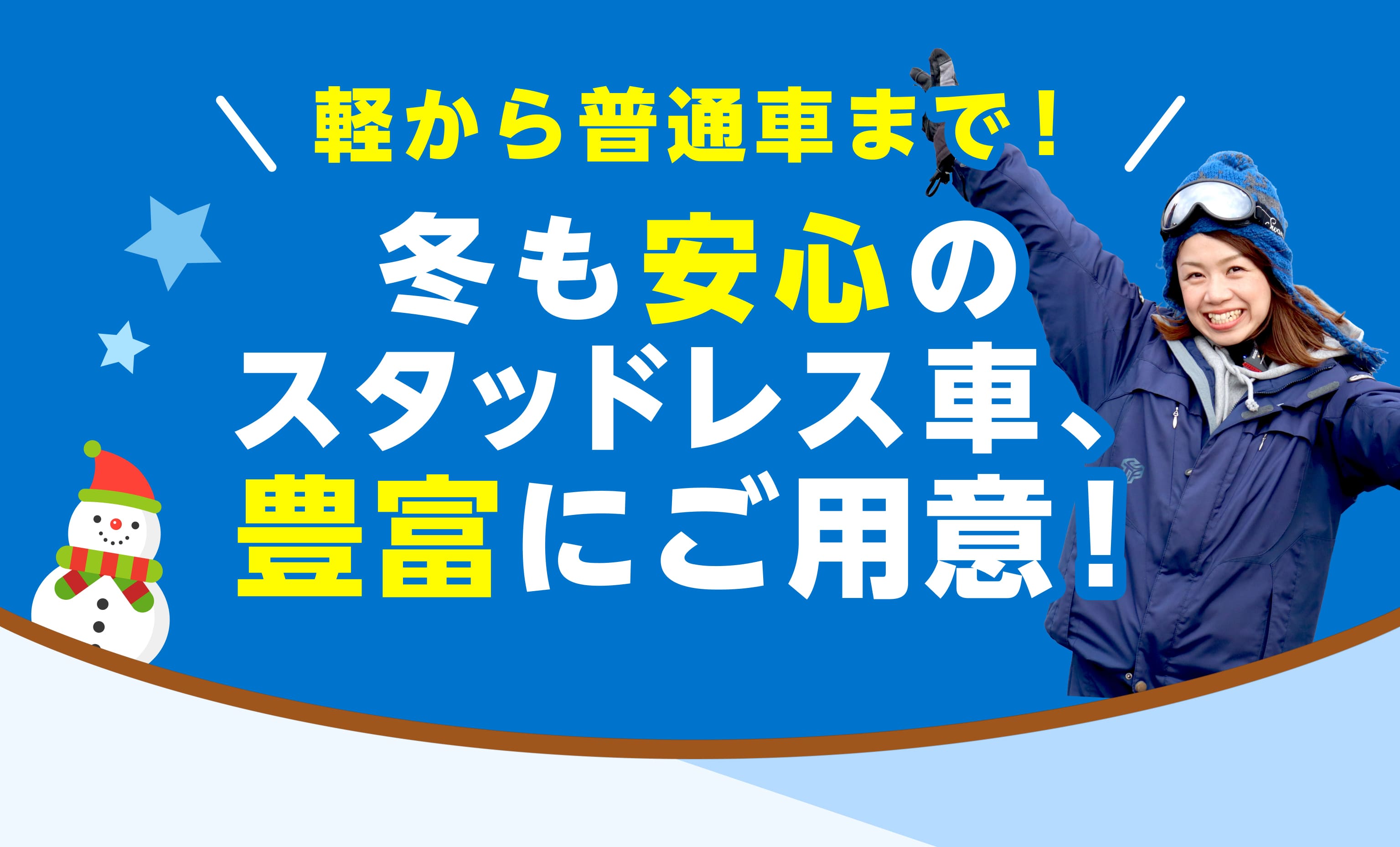 軽から普通車まで！ 冬も安心のスタッドレス車、豊富にご用意！