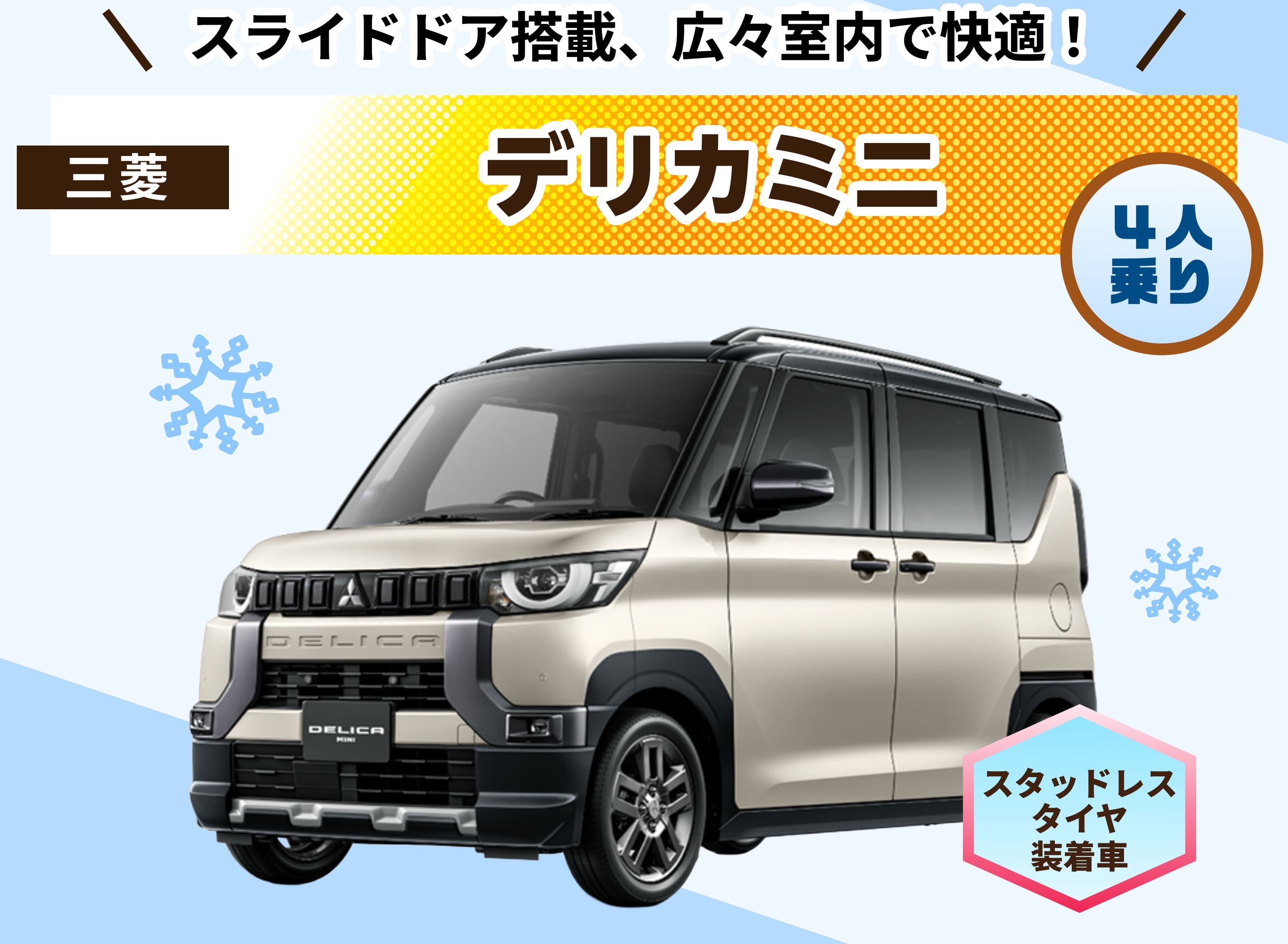 スライドドア搭載、広々室内で快適！4人乗り 三菱 デリカミニ スタッドレスタイヤ装着車 