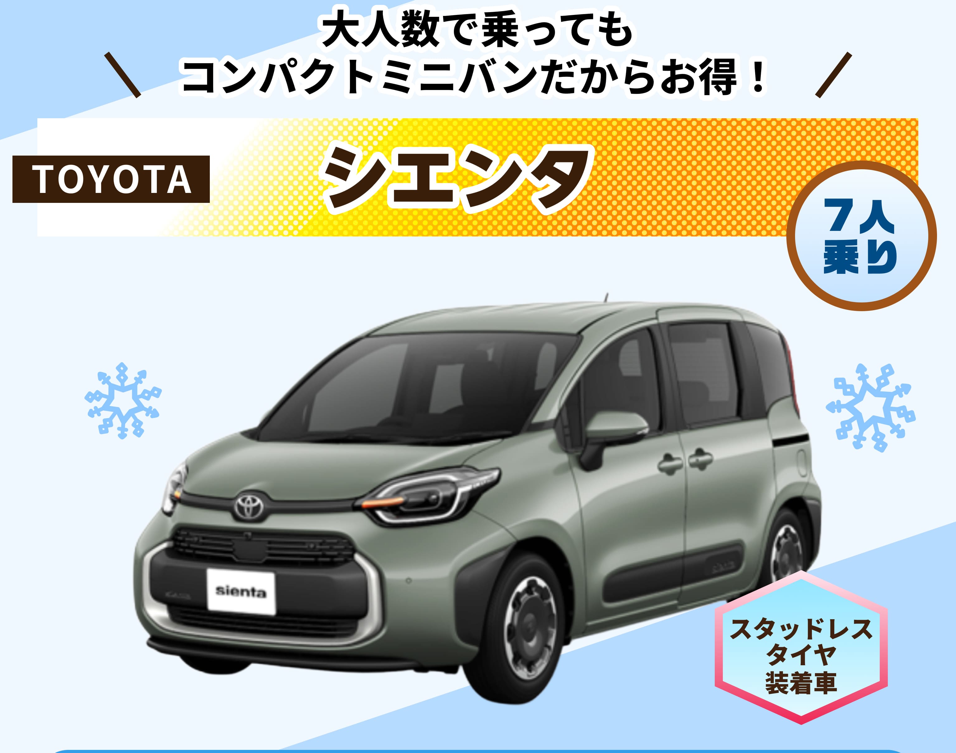 大人数で乗っても コンパクトミニバンだからお得！TOYOTA シエンタ 7人乗り スタッドレスタイヤ装着車