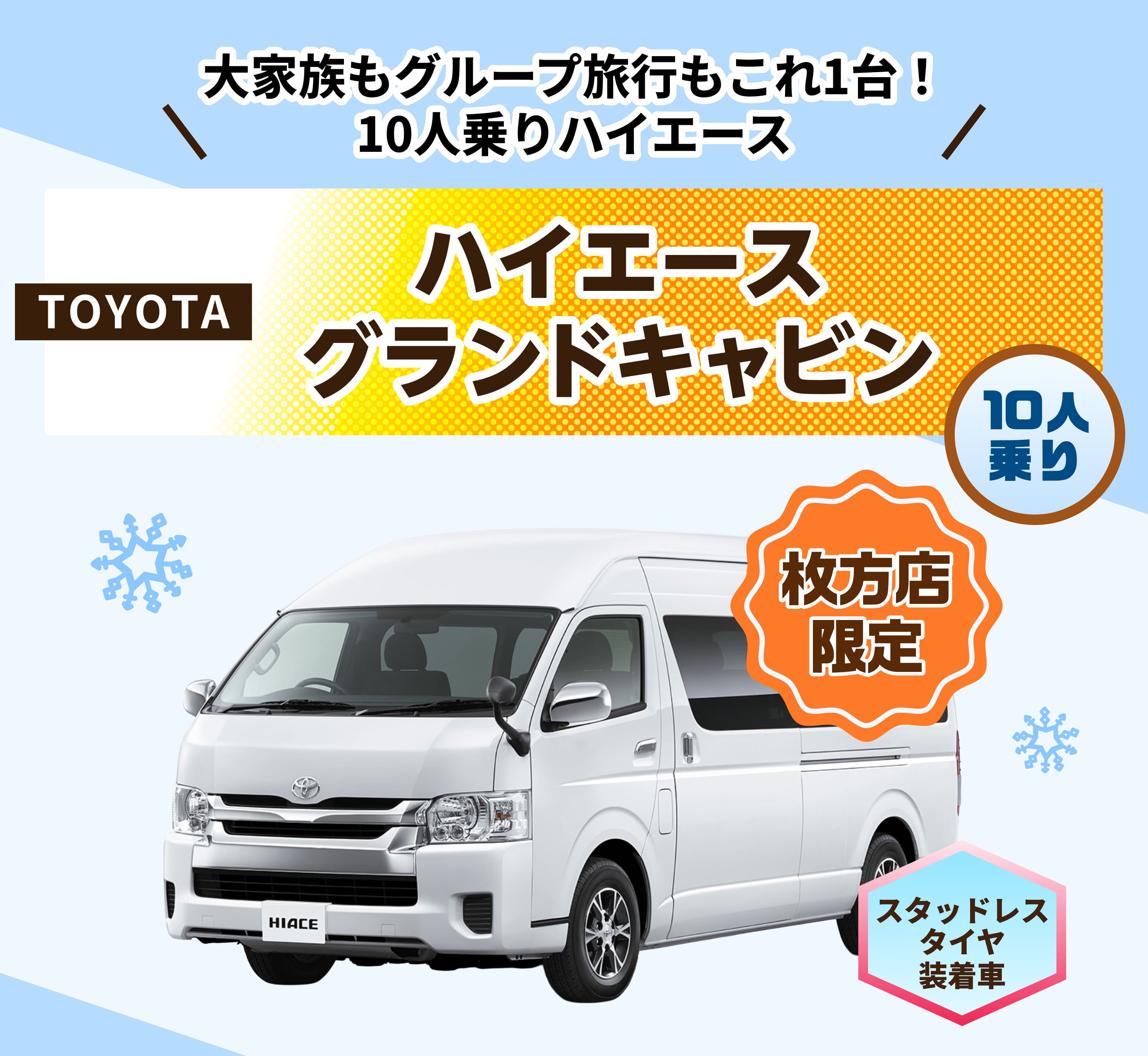 大家族もグループ旅行もこれ1台！ 10人乗りハイエース TOYOTA ハイエース グランドキャビン 10人乗り スタッドレスタイヤ装着車 枚方店限定