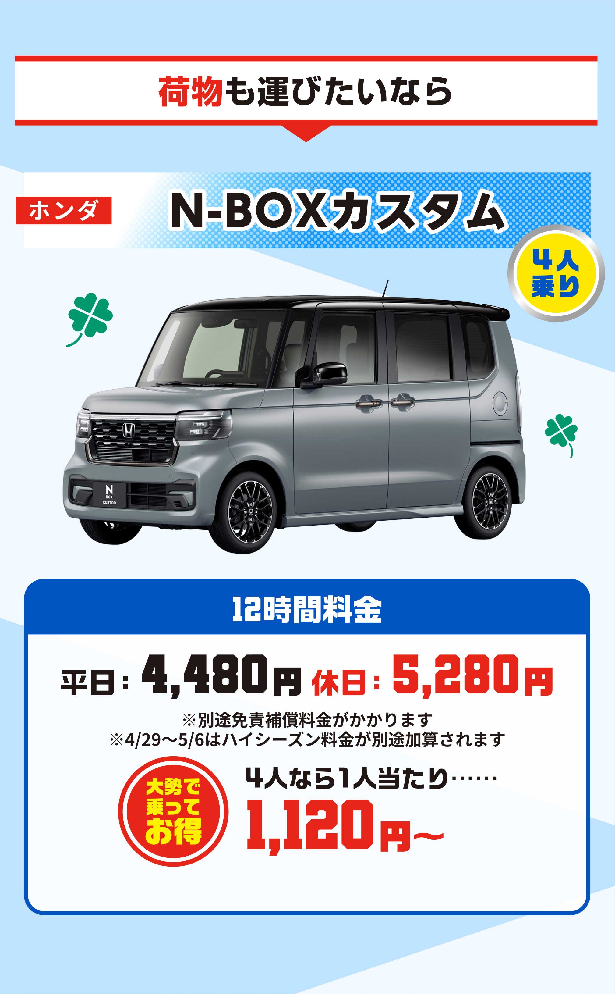 ホンダ N-BOXカスタム 12時間料金 平日4480円 休日5280円 4人なら1人当たり…1120円～
