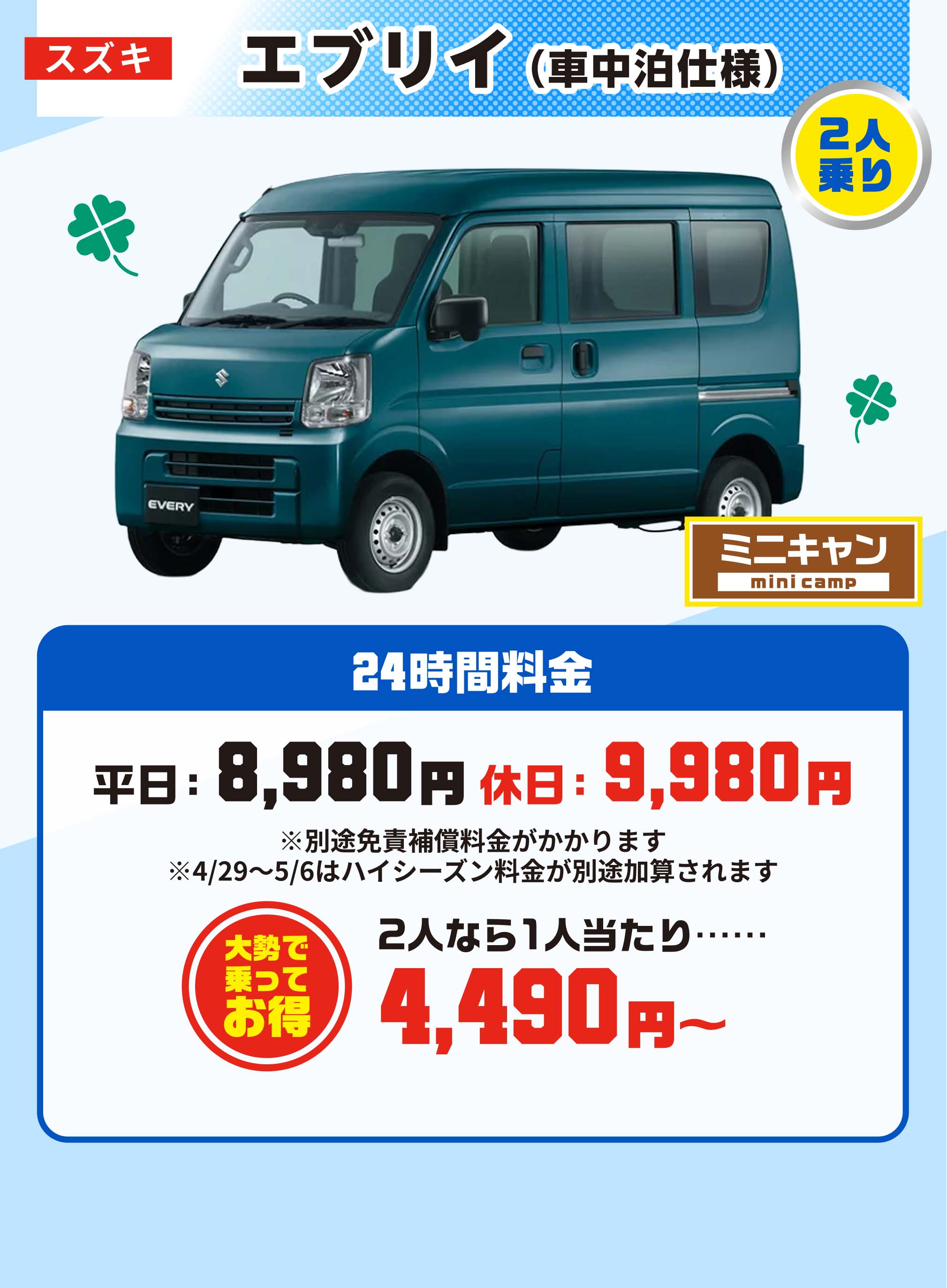 スズキ エブリイ（車中泊仕様） 24時間料金 平日8980円 休日9980円 2人なら1人当たり…4490円～
