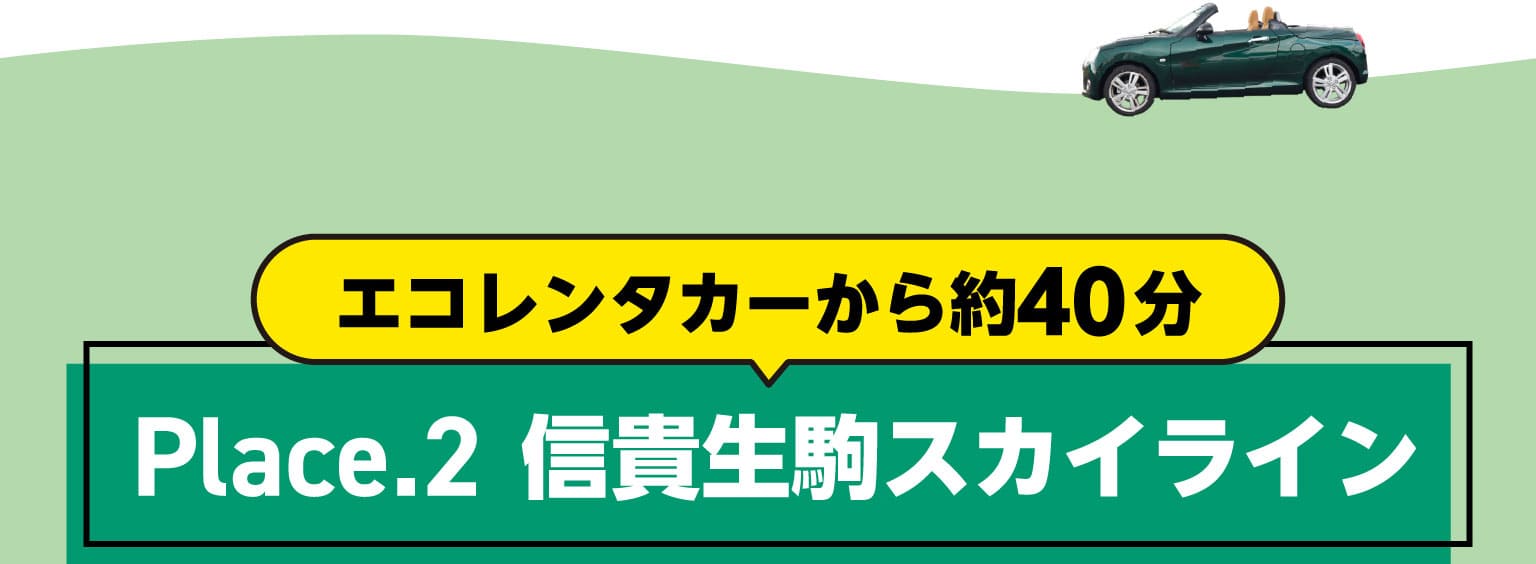 エコレンタカーから約40分　Place.2　信貴生駒スカイライン