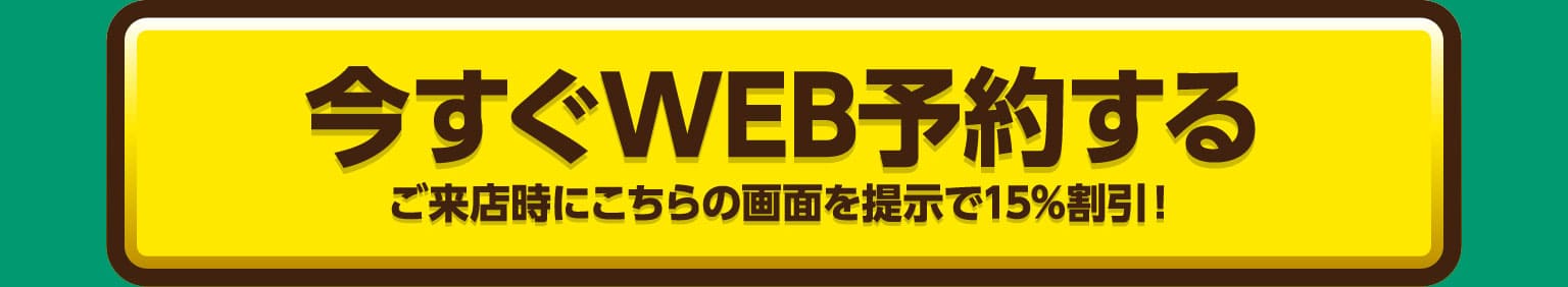 今すぐWEB予約する