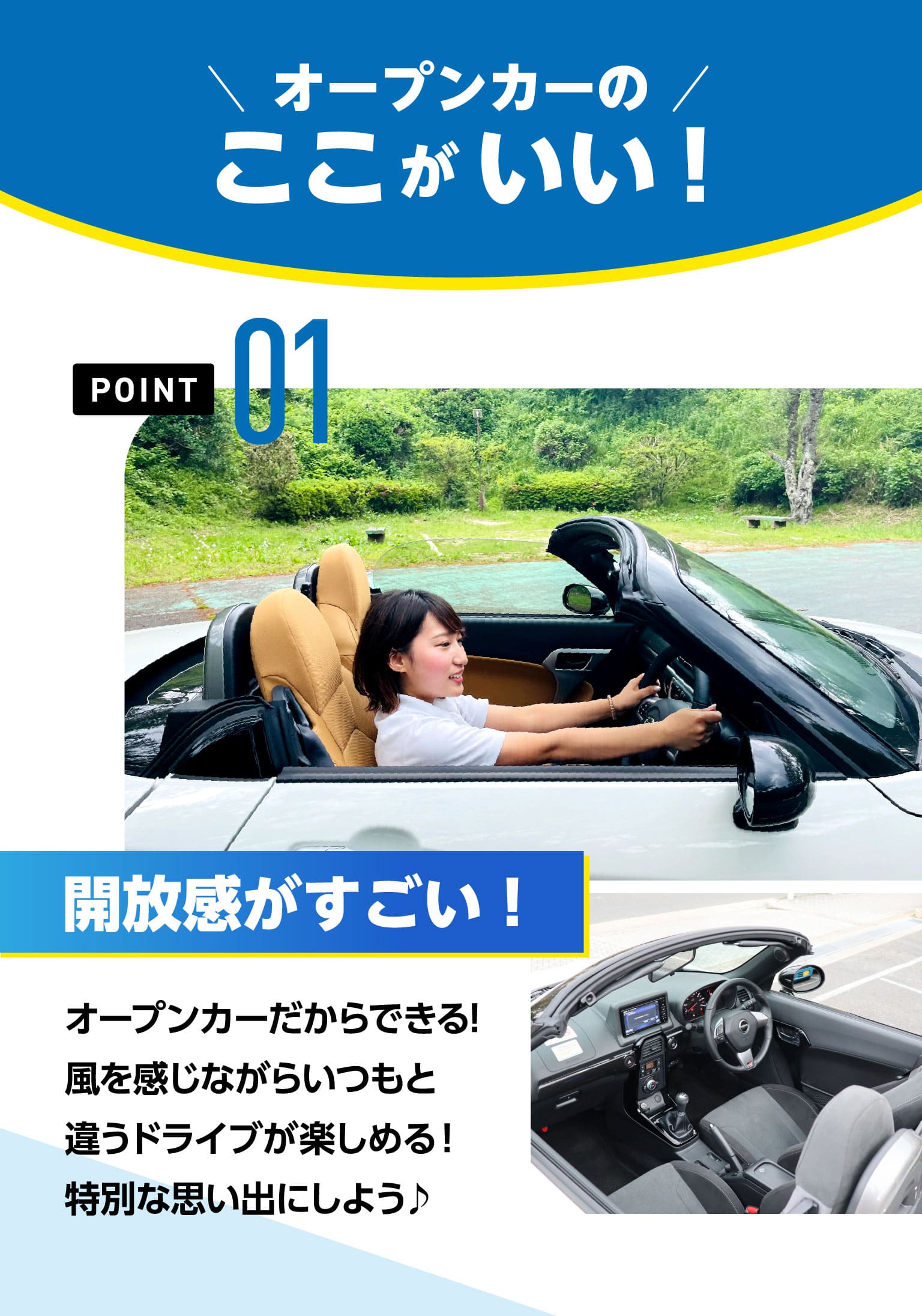 オープンカーのここがいい！POINT01　開放感がすごい！
