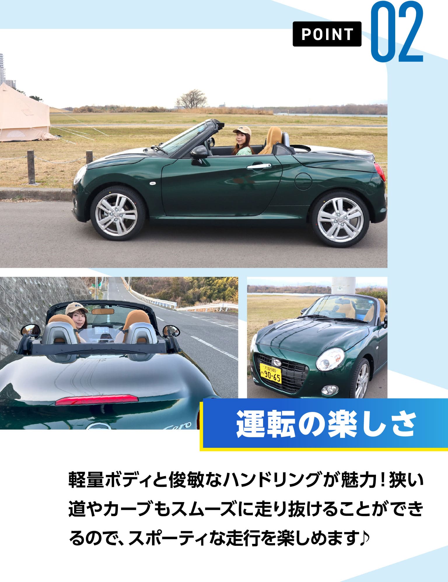 POINT02　運転の楽しさ