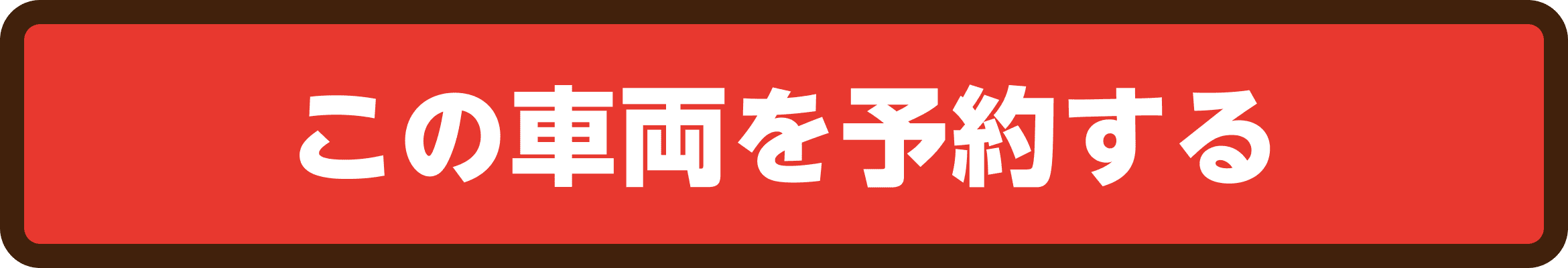 この車両を予約する