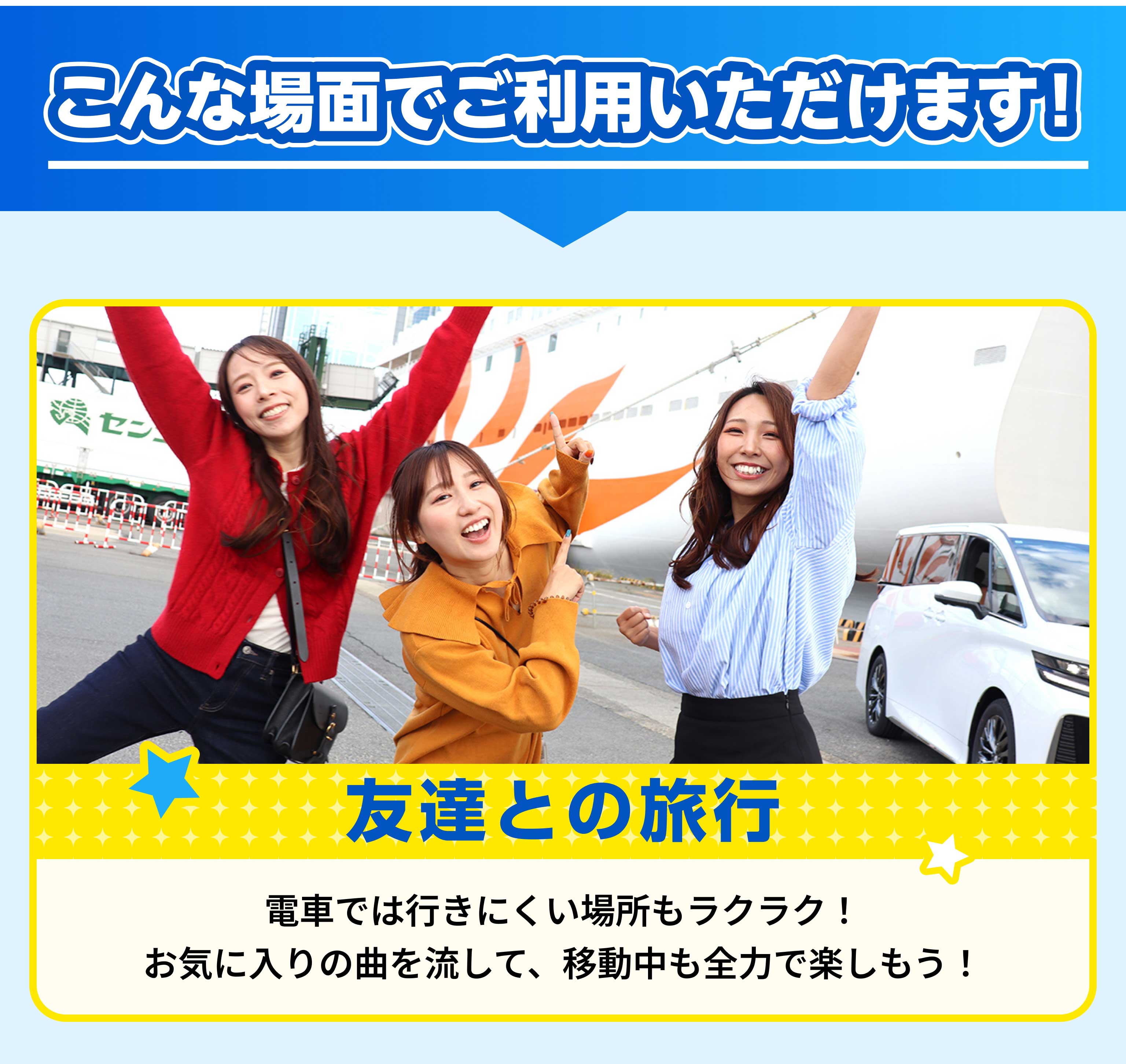 こんな場面でご利用いただけます！　友達との旅行