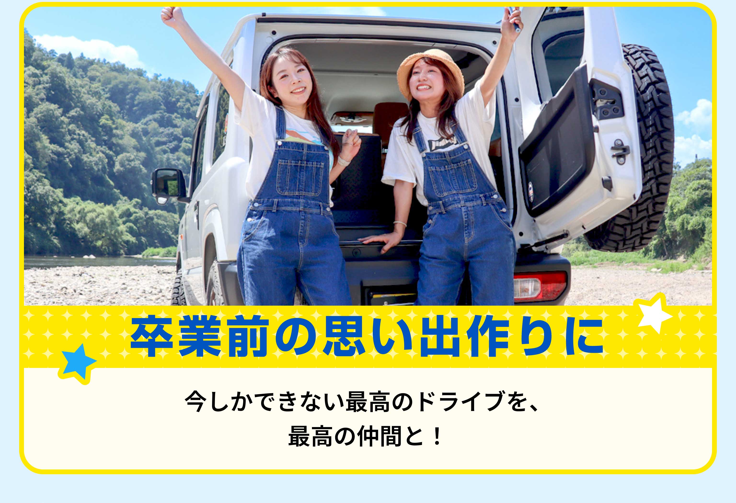 卒業前の思い出作りに