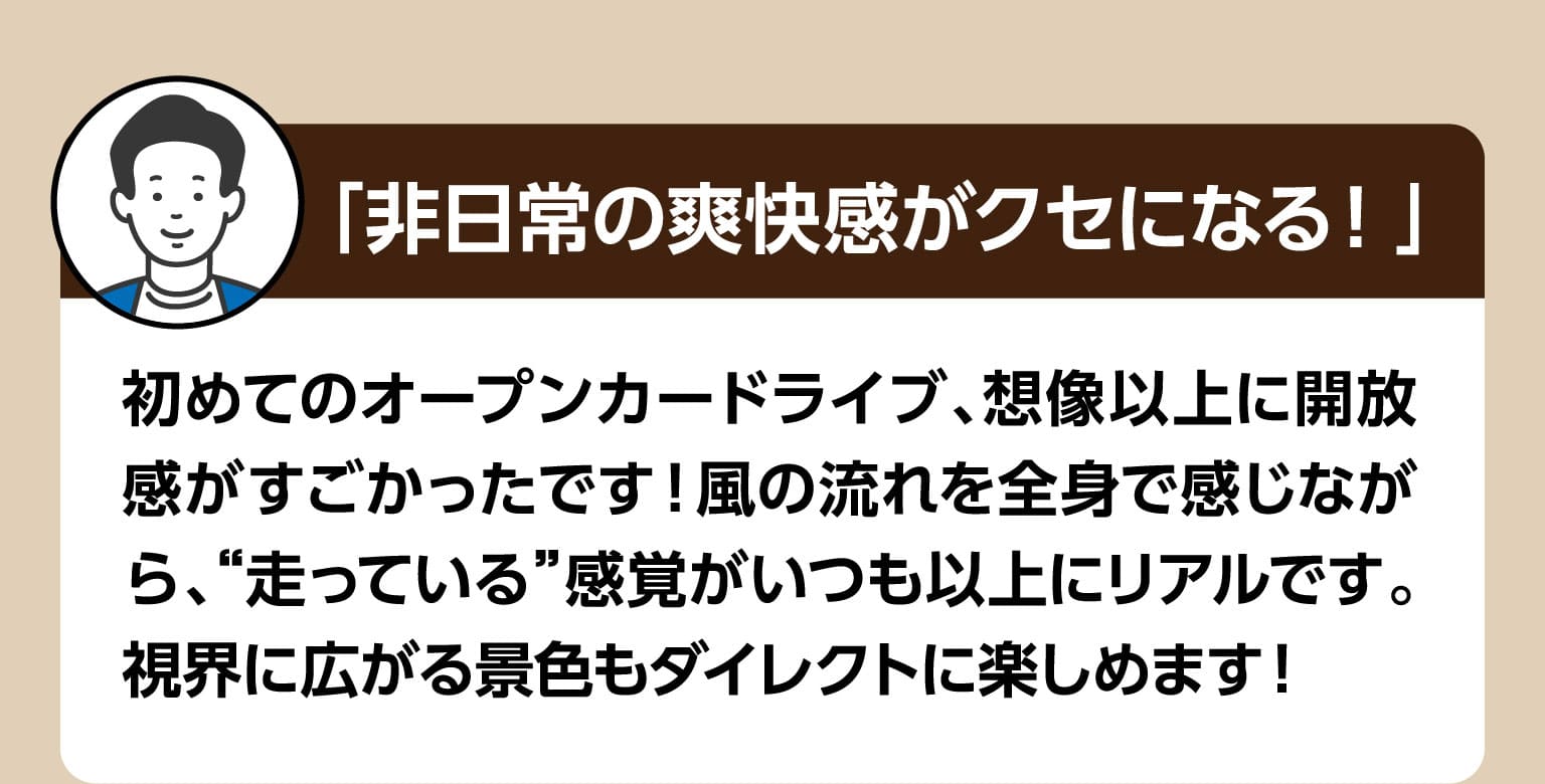 非日常の爽快感がクセになる！