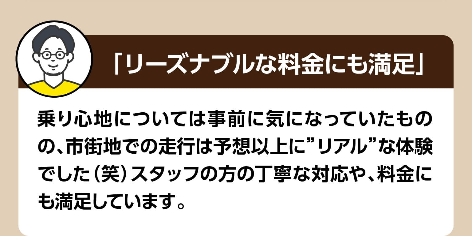 リーズナブルな料金にも満足