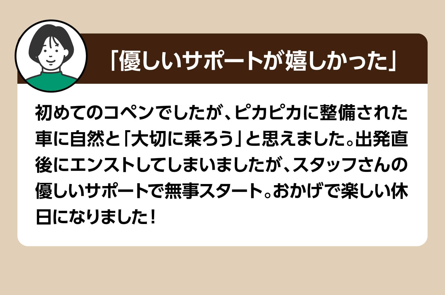 優しいサポートが嬉しかった