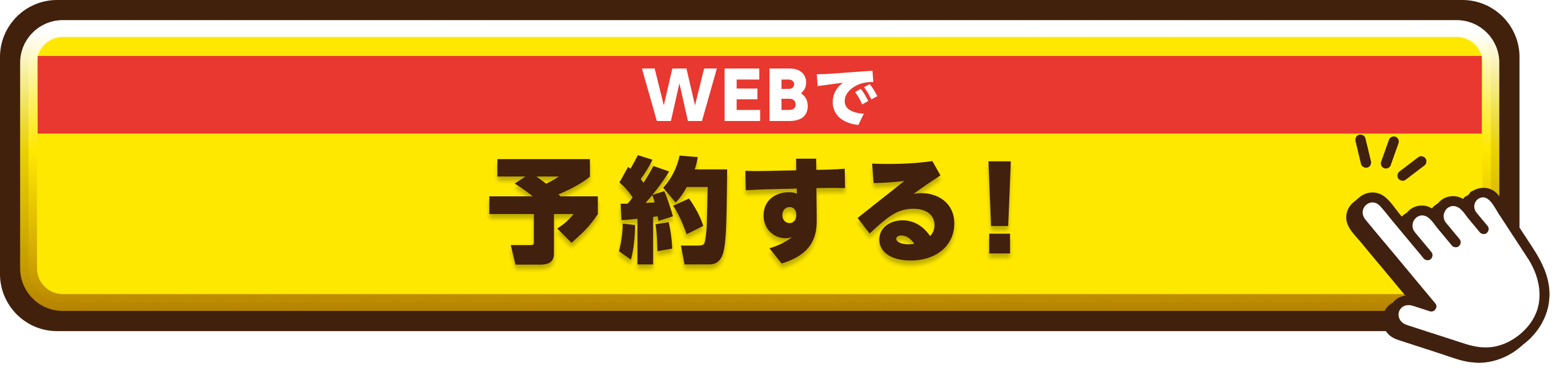 WEBで予約する！