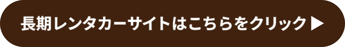 長期レンタカーサイトはこちらをクリック