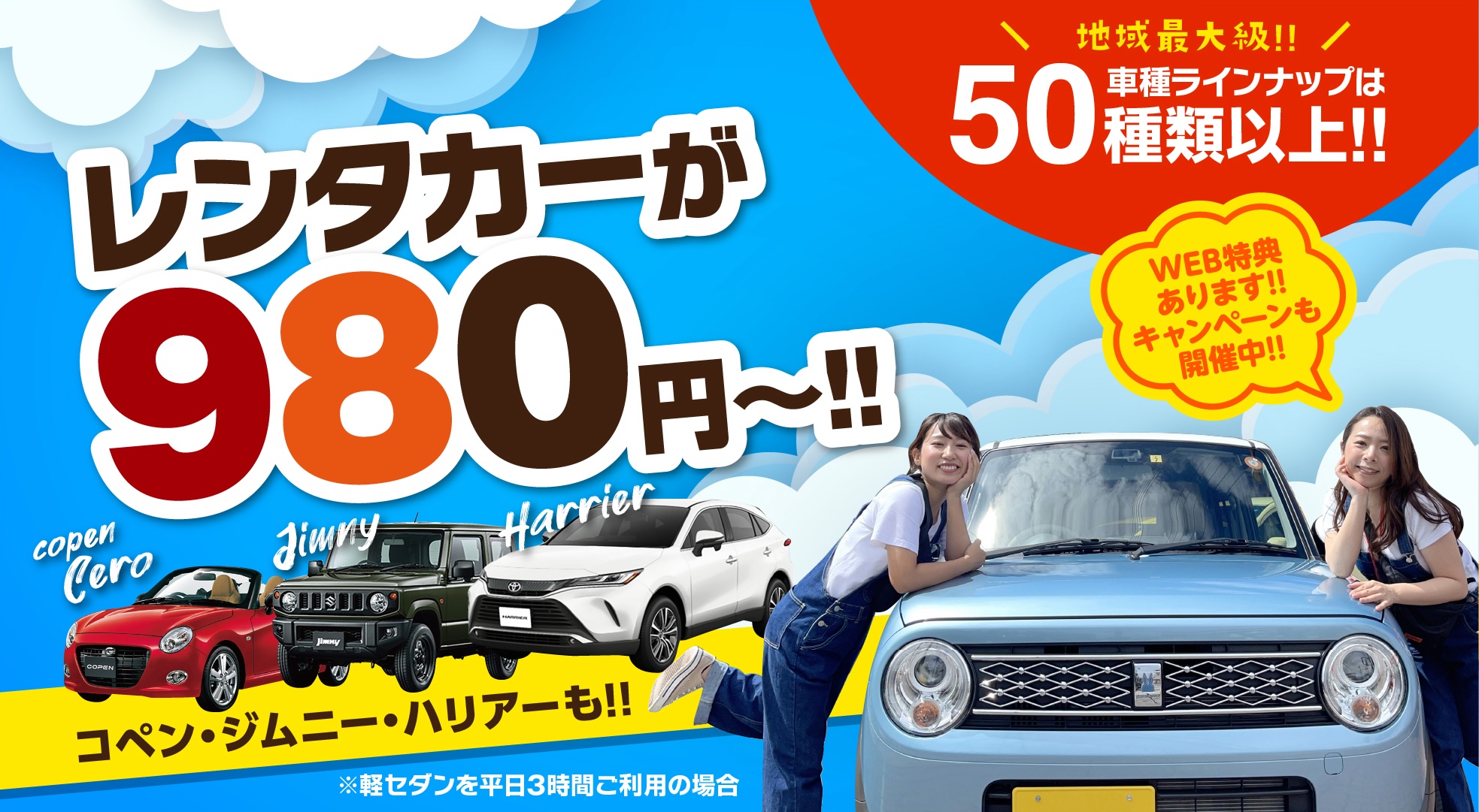 レンタカーが980円～!!