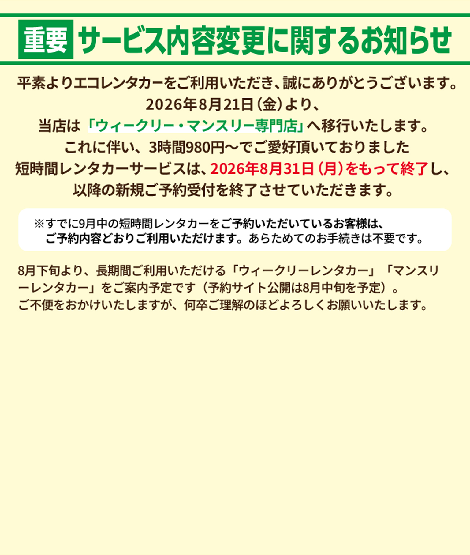 【重要】サービス内容変更に関するお知らせ