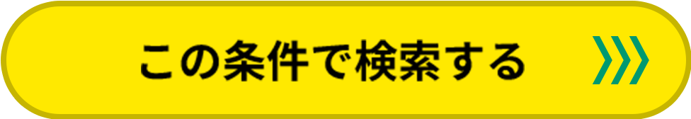 この条件で検索する