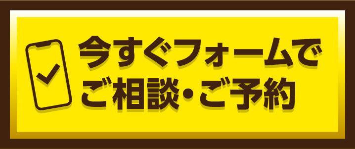 今すぐフォームでご相談・ご予約