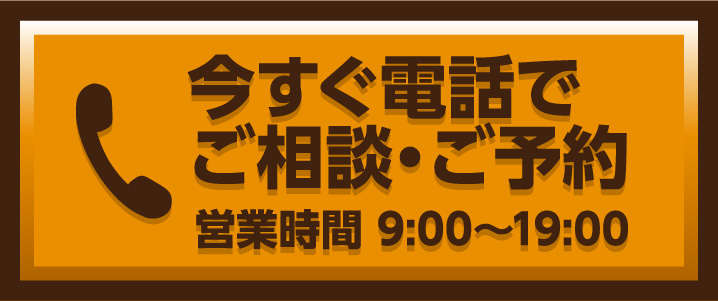 今すぐ電話でご相談・ご予約