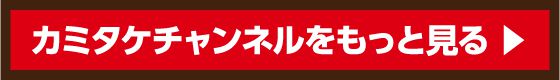 カミタケチャンネルをもっと見る