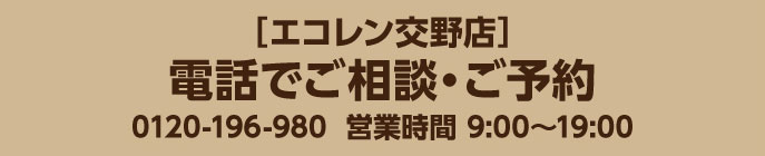 電話でご相談・ご予約